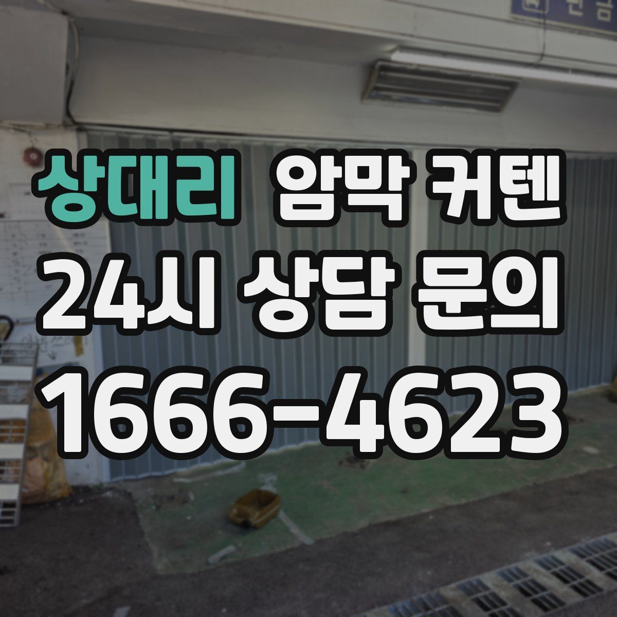 상대리 암막 커텐