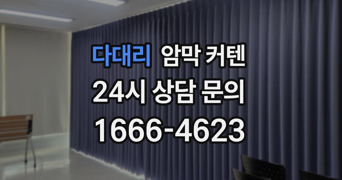 다대리 암막 커텐