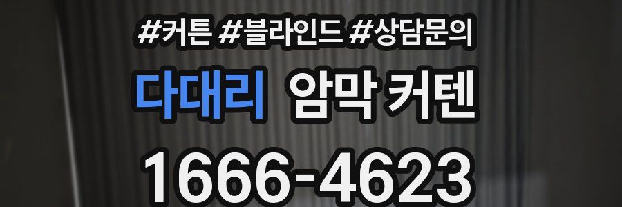 다대리 암막 커텐