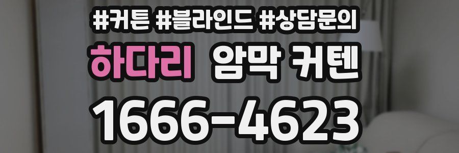 하다리 암막 커텐