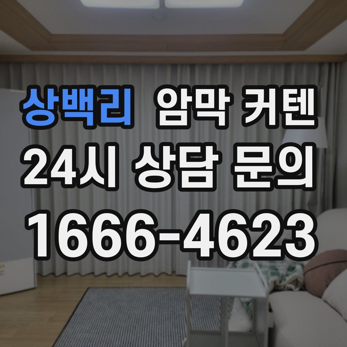 상백리 암막 커텐