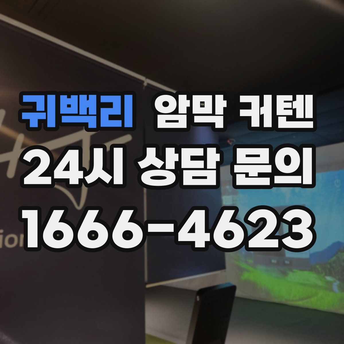 귀백리 암막 커텐