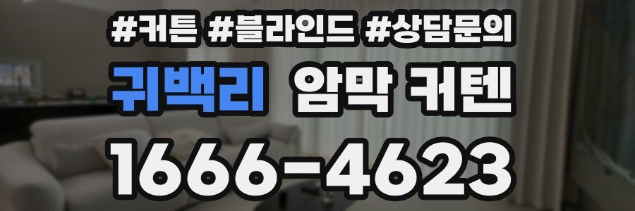 귀백리 암막 커텐