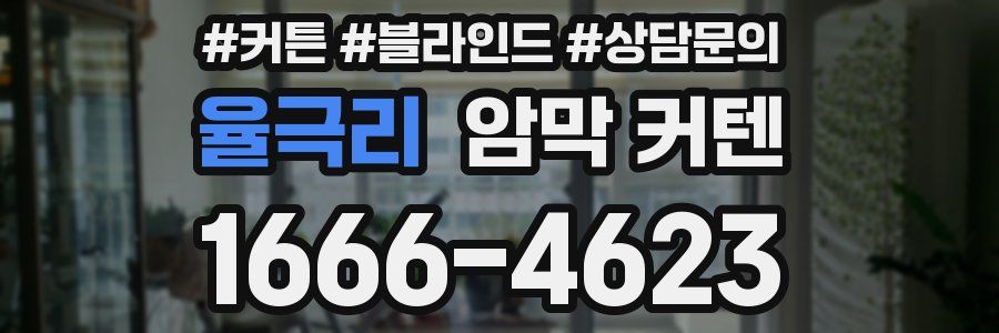 율극리 암막 커텐