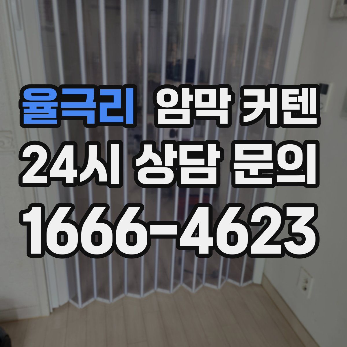 율극리 암막 커텐