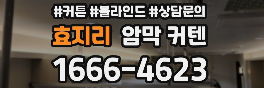 효지리 암막 커텐