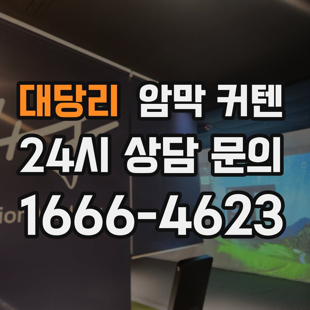 대당리 암막 커텐