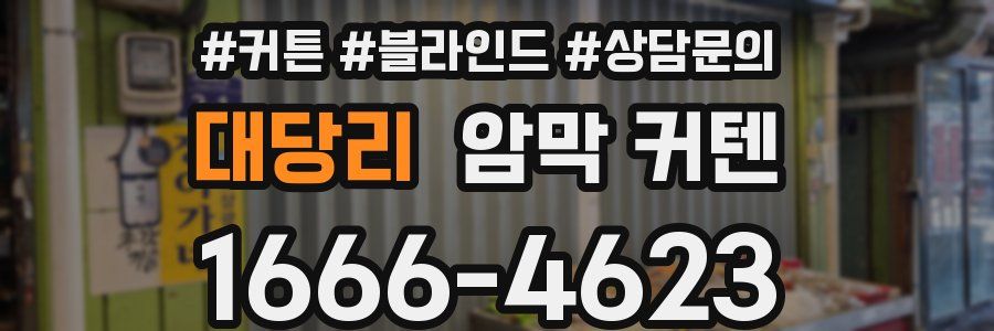 대당리 암막 커텐