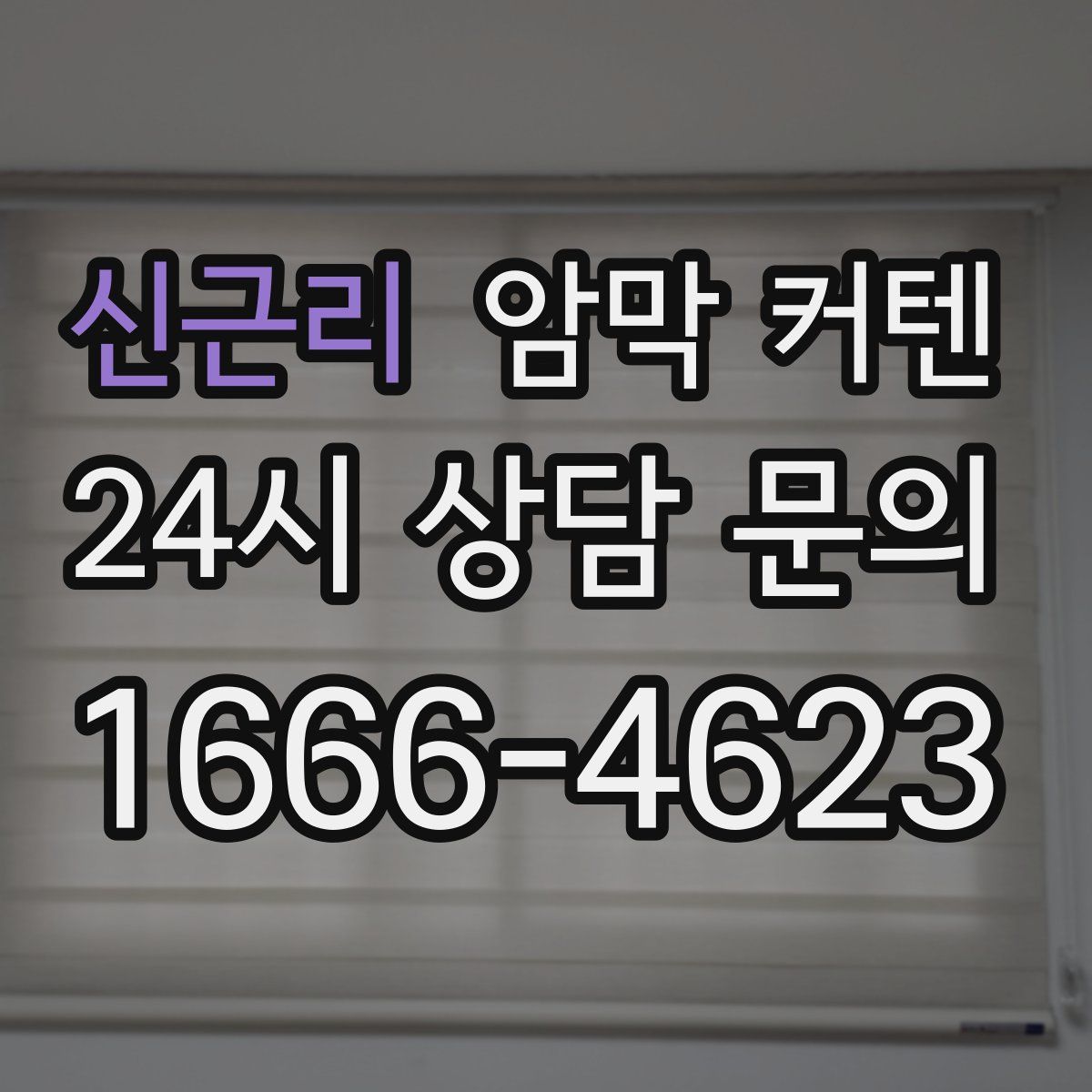 신근리 암막 커텐