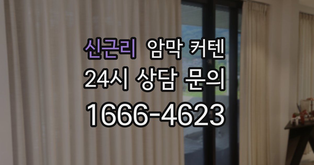 신근리 암막 커텐