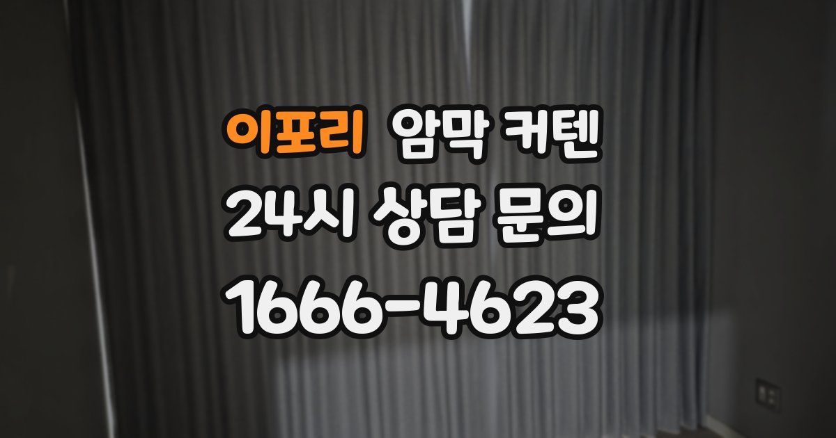 이포리 암막 커텐