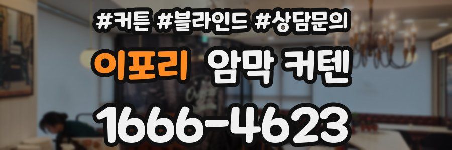 이포리 암막 커텐