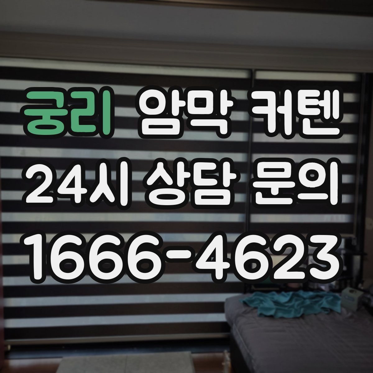 궁리 암막 커텐