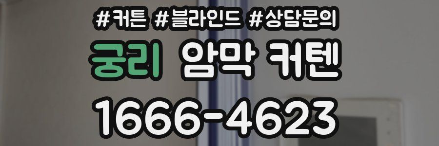 궁리 암막 커텐