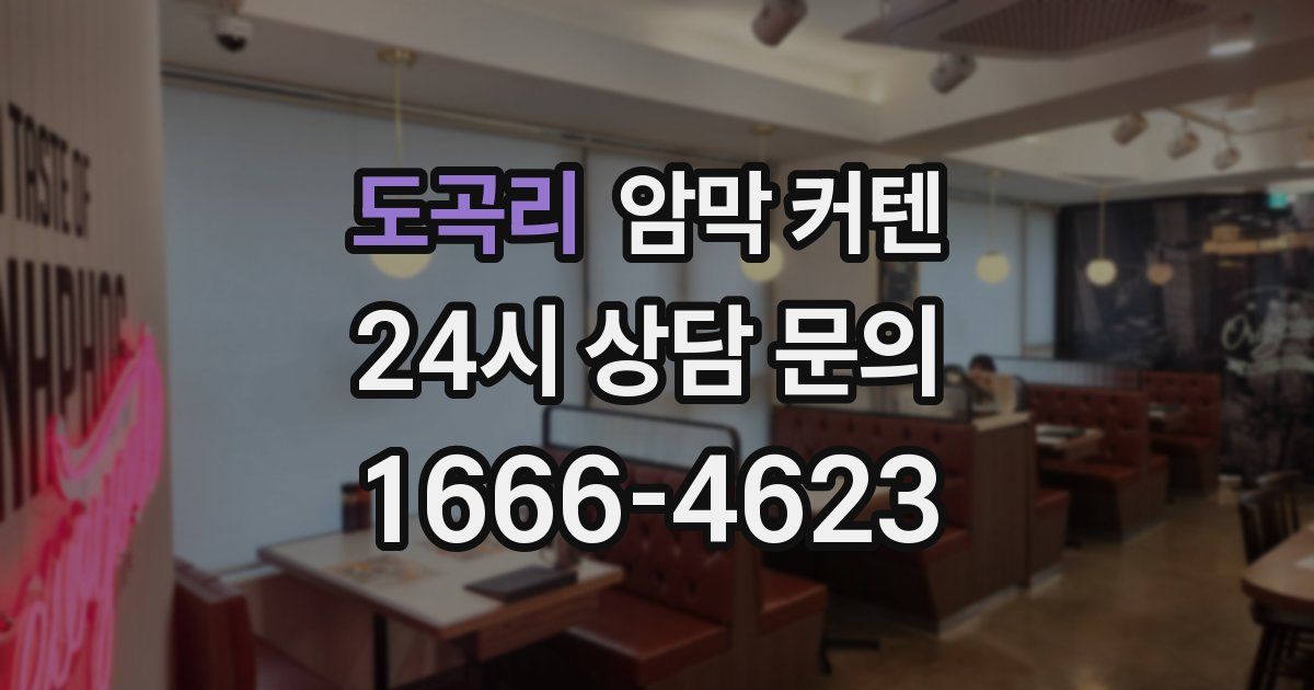 도곡리 암막 커텐