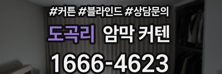 도곡리 암막 커텐