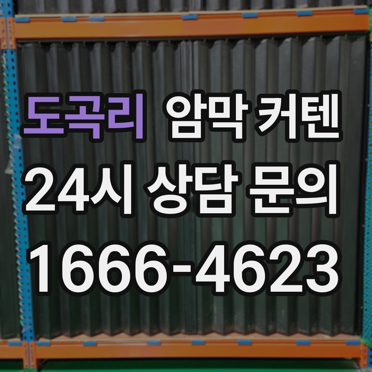 도곡리 암막 커텐