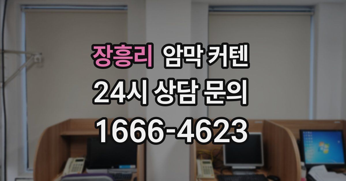 장흥리 암막 커텐