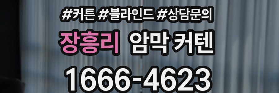 장흥리 암막 커텐