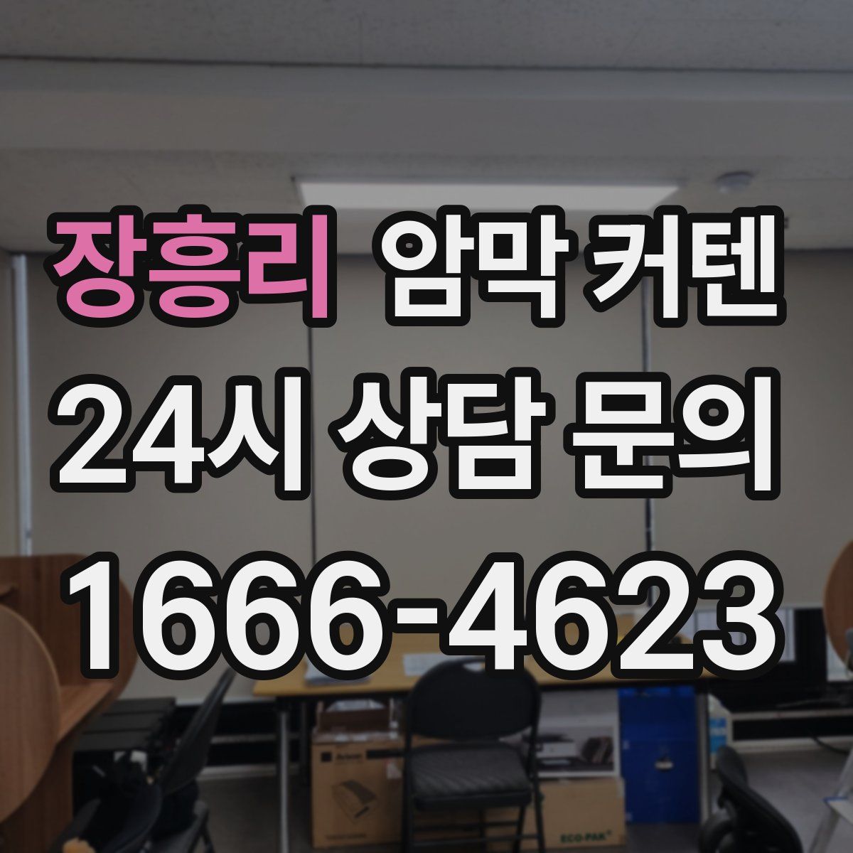 장흥리 암막 커텐