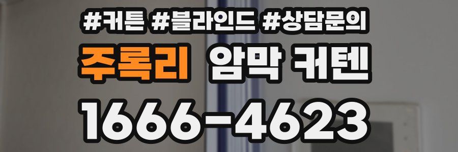 주록리 암막 커텐