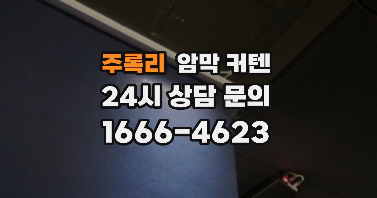 주록리 암막 커텐