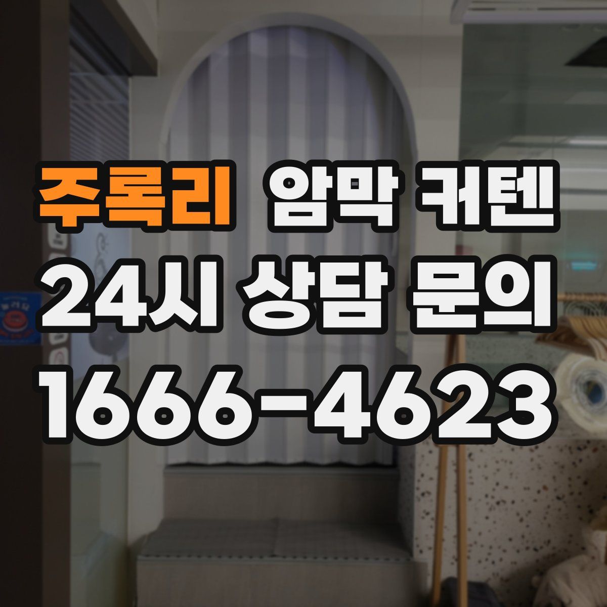 주록리 암막 커텐