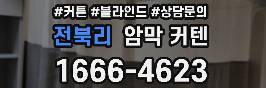 전북리 암막 커텐