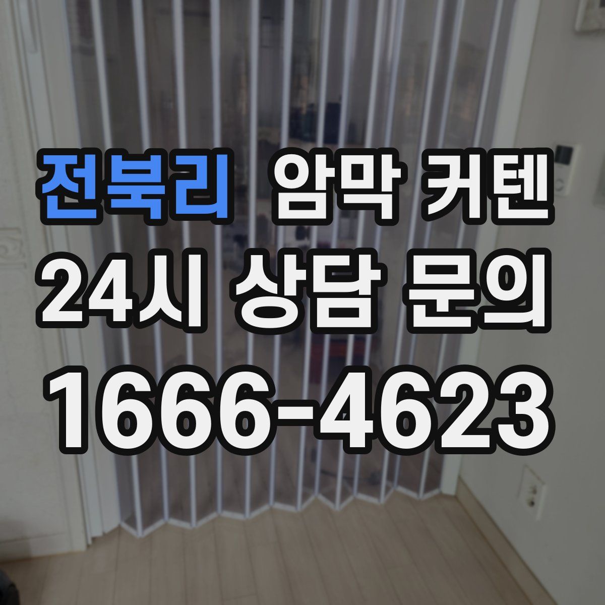전북리 암막 커텐