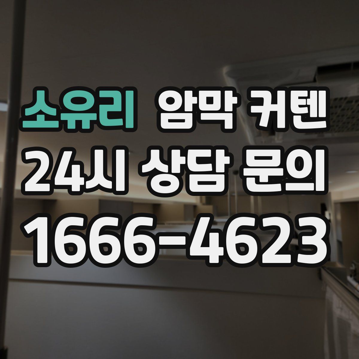 소유리 암막 커텐