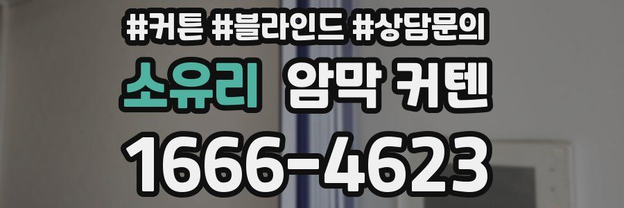 소유리 암막 커텐