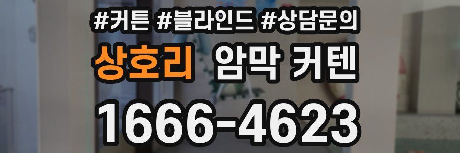상호리 암막 커텐