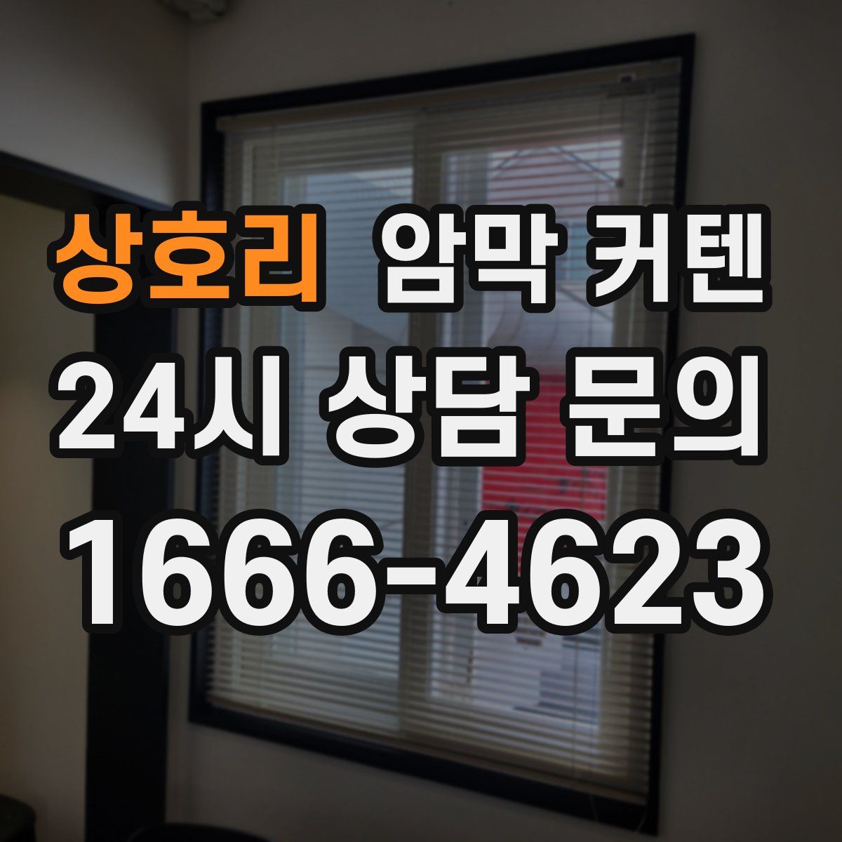 상호리 암막 커텐