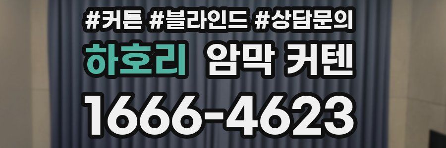 하호리 암막 커텐