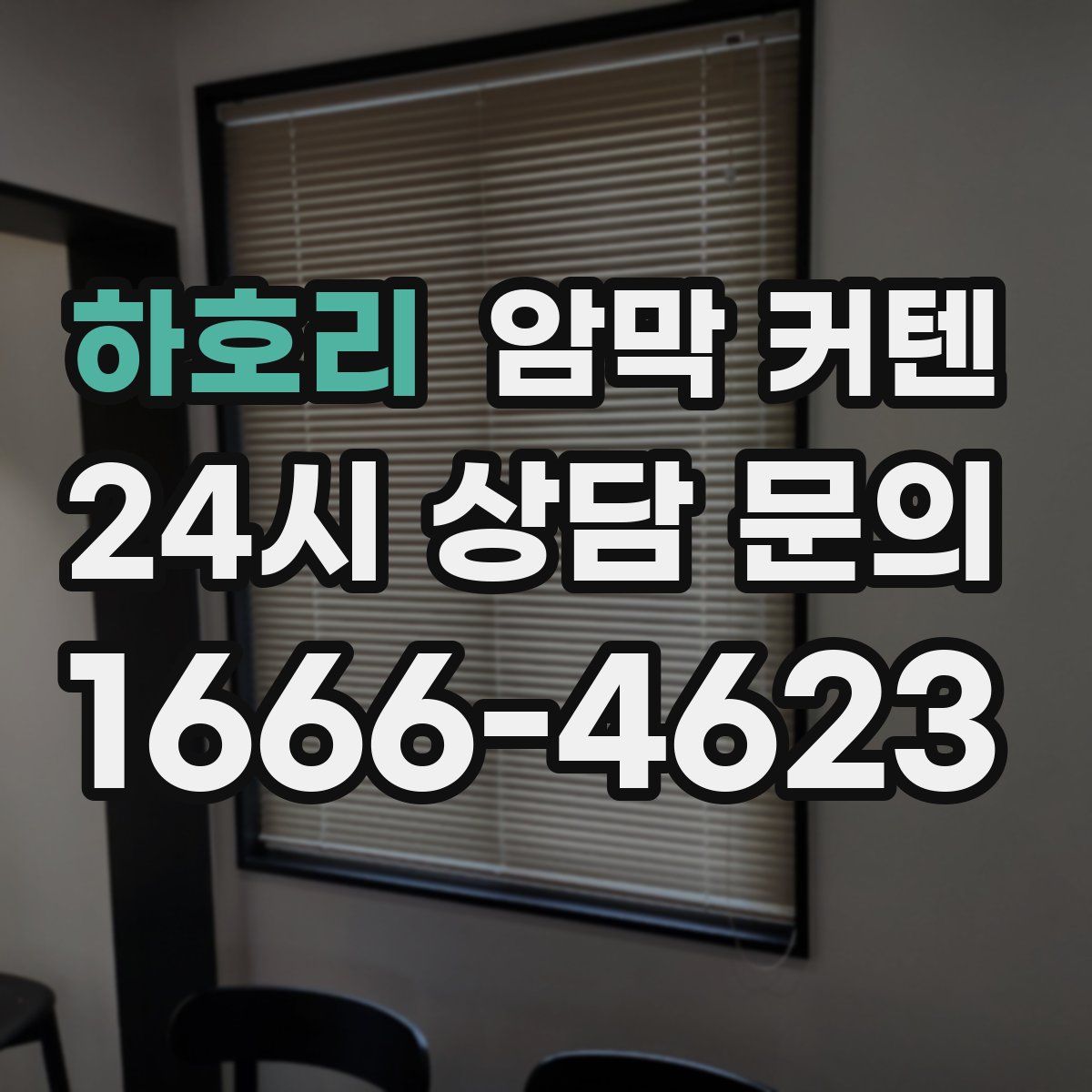 하호리 암막 커텐