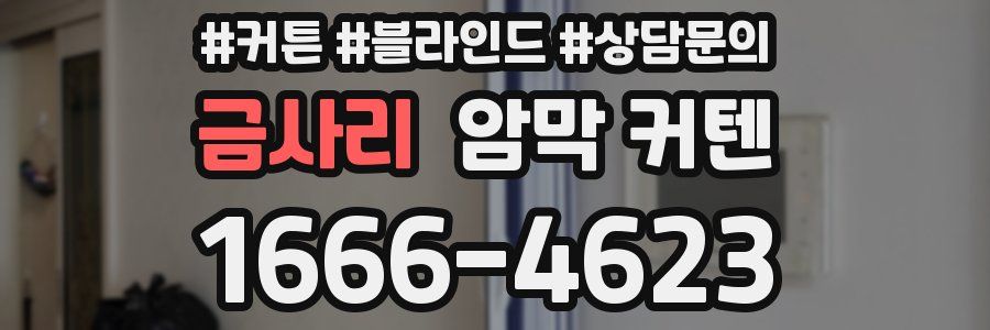 금사리 암막 커텐