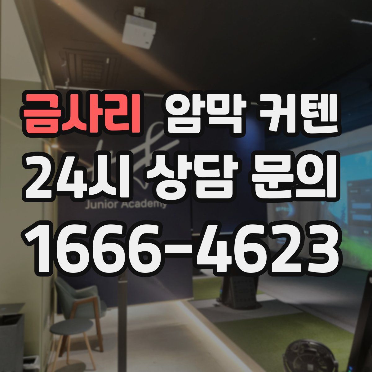 금사리 암막 커텐