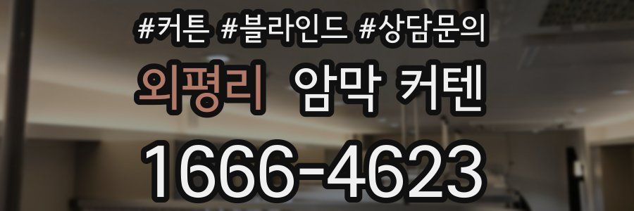 외평리 암막 커텐