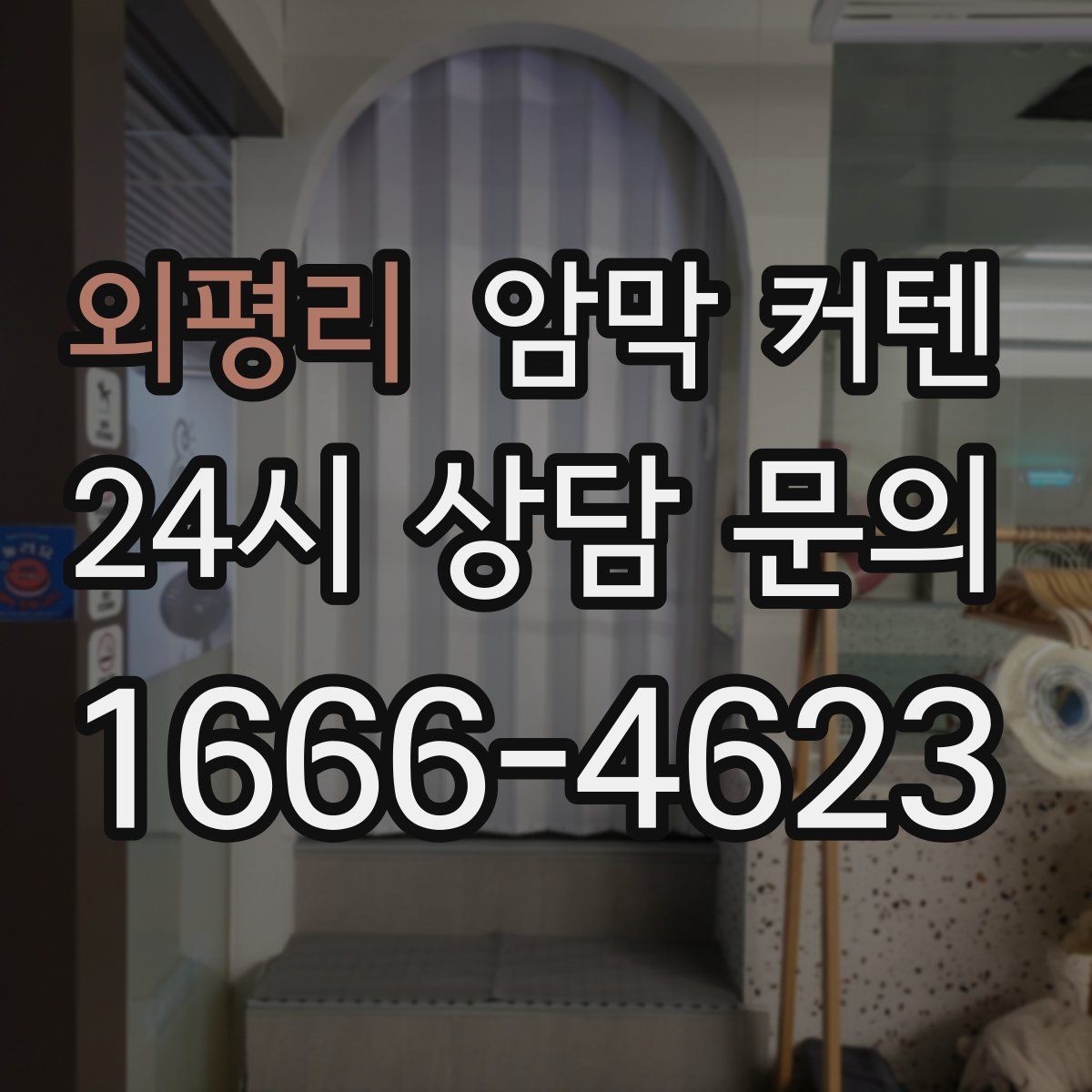 외평리 암막 커텐