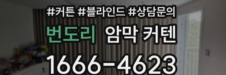 번도리 암막 커텐