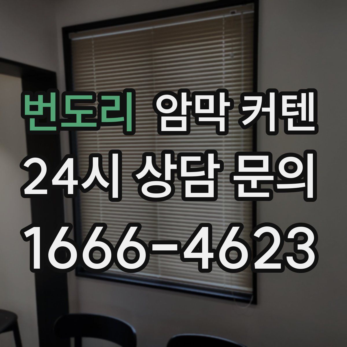 번도리 암막 커텐