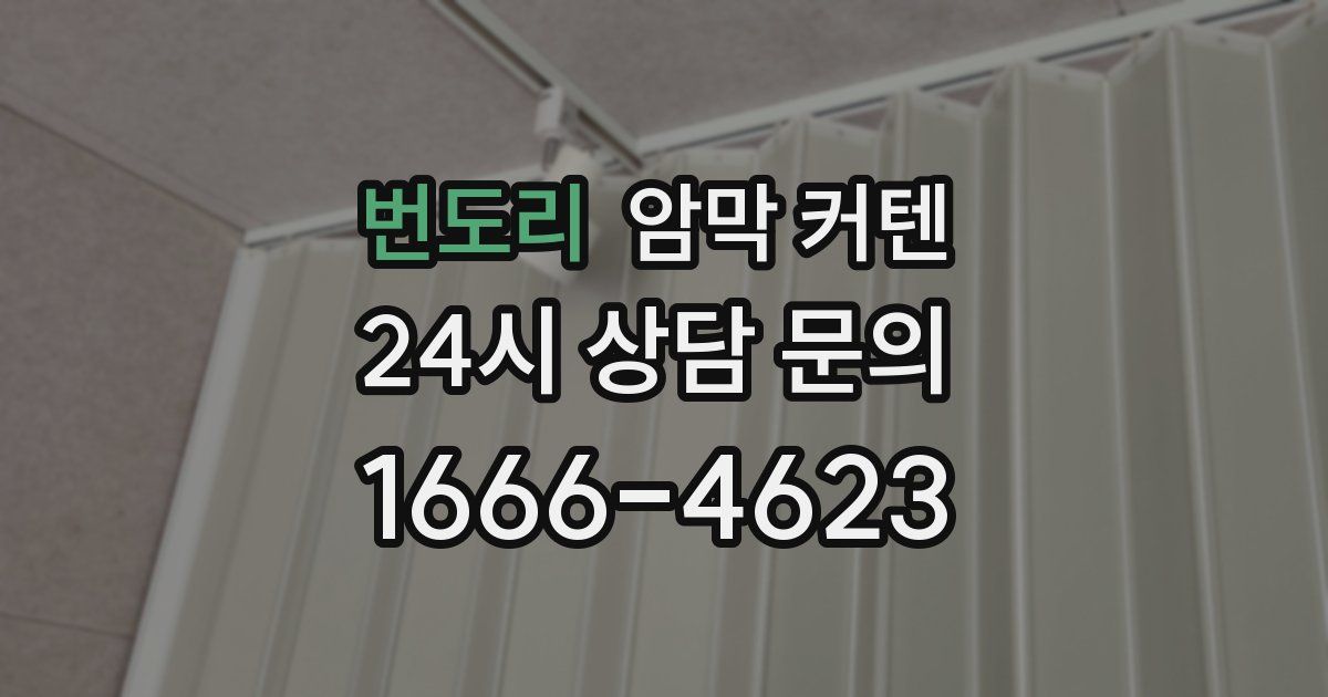 번도리 암막 커텐
