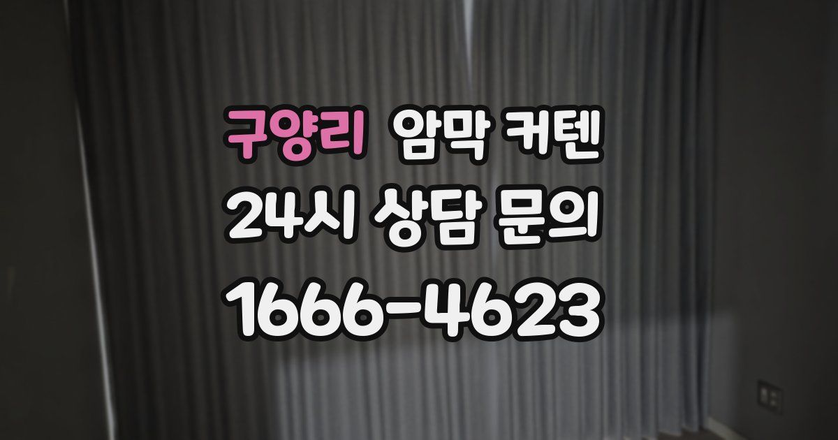 구양리 암막 커텐