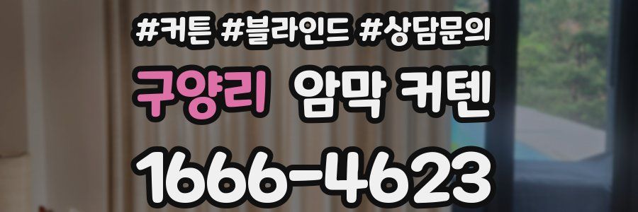 구양리 암막 커텐
