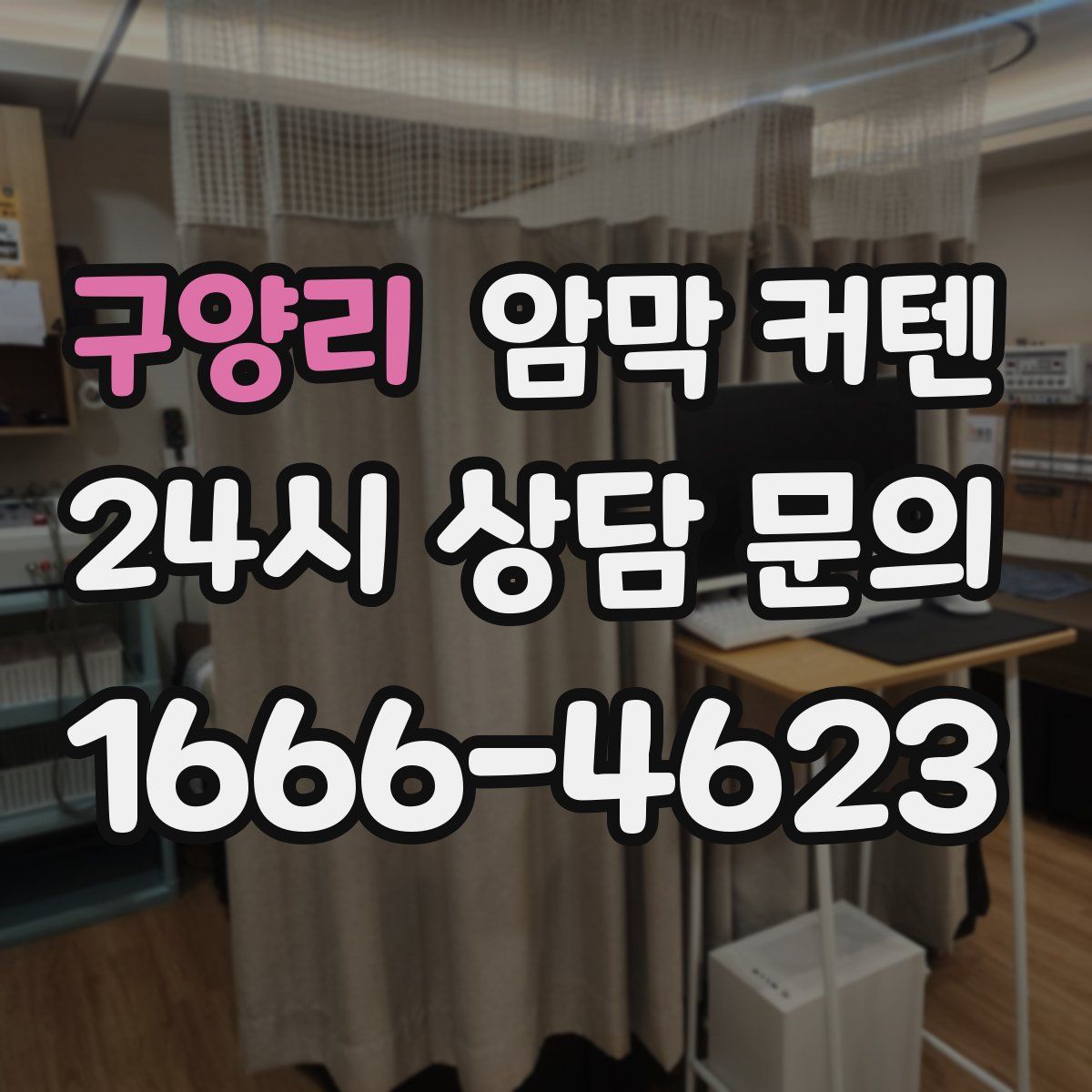 구양리 암막 커텐