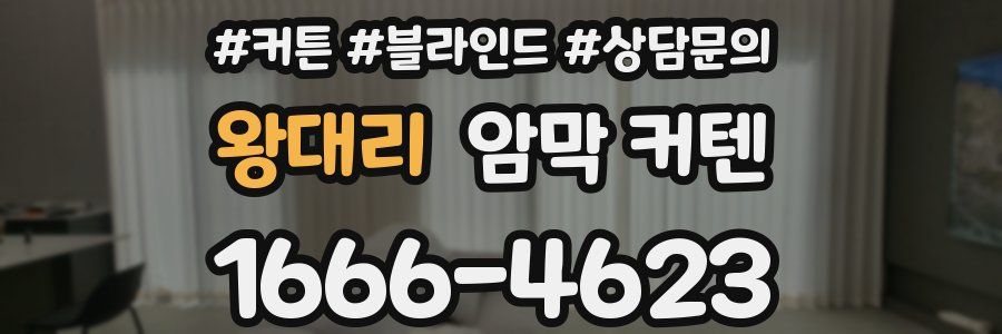 왕대리 암막 커텐