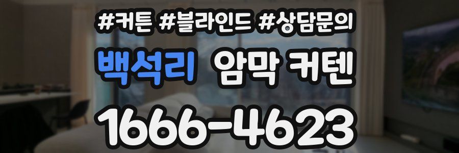 백석리 암막 커텐