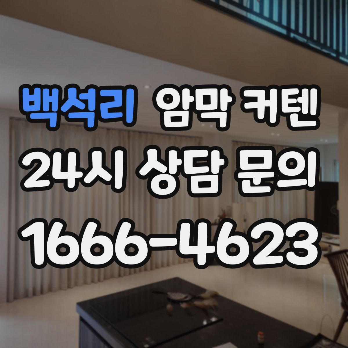 백석리 암막 커텐