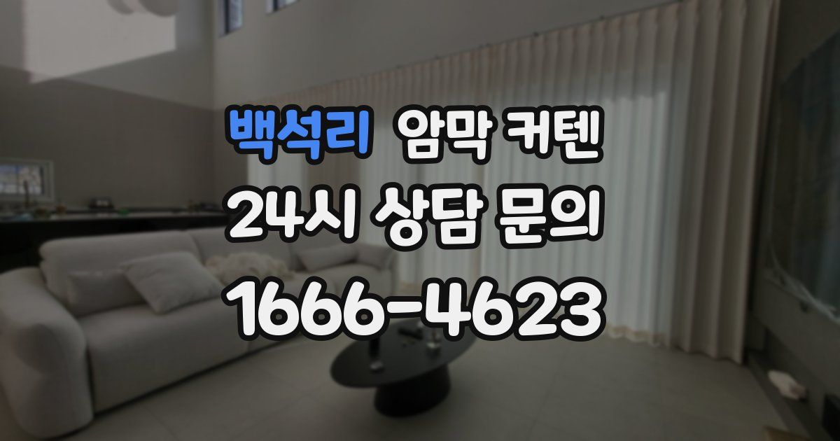 백석리 암막 커텐