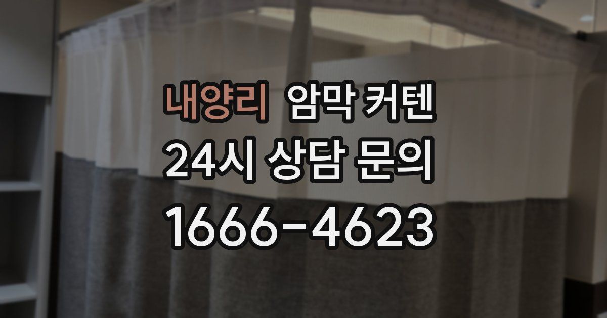내양리 암막 커텐